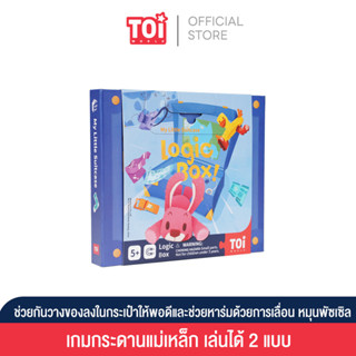 TOi เกมแนวพัซเซิลฝึกฝนการคิดแก้ปัญหา Logic Box : My Little Suitcase (5+) เหมาะสำหรับเป็นของเล่น 5 ขวบขึ้นไป