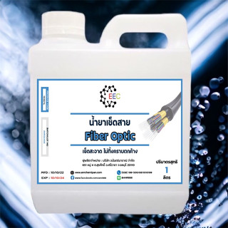 1032/1L.น้ำยาเช็ดสาย Fiber Optic น้ำยาเช็ดสายไฟเบอร์ออฟติก สายไฟเบอร์ สายใยแก้วนำแสง 1 ลิตร