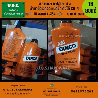 น้ำยาขัดเงารถ ชนิดน้ำ ดิงโก้ CB-4 ปริมาณ 16 ออนซ์( 454 กรัม) ราคา/1ขวด น้ำยาล้างรถ น้ำยาขัดเงา ขายส่งน้ำยาขัดเงา