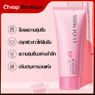 โลชั่นน้ำหอม บำรุงผิวขาว เนียนนุ่ม ชุ่มชื้น กลิ่นหอมละมุน Luofmiss Perfume Body Lotion 100ml-665