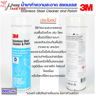 3M สเปรย์ ทำความสะอาด และ เคลือบสแตนเลส Stainless steel Cleaner &amp; Polish (600 กรัม) ราคา1กระป๋อง