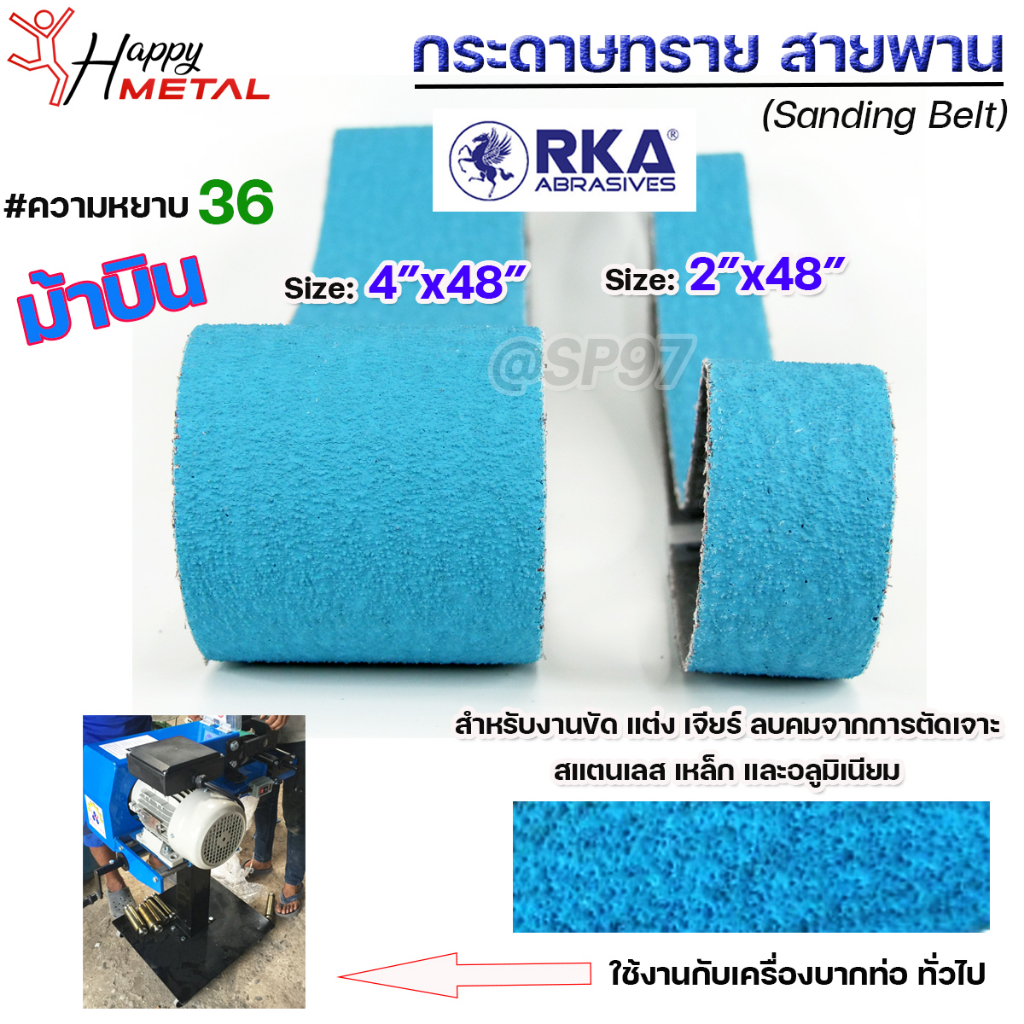 สายพาน "RKAม้าบิน" กระดาษทราย บากท่อ ขนาด 4 นิ้ว และ 2 นิ้ว ยาว 48 นิ้ว เบอร์หยาบ 36 สีฟ้าเขียว (ราคาจำนวน1 เส้น)