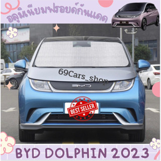 🐬ที่บังแดดในรถยนต์ แผ่นอลูมิเนียมฟรอยด์บังแดด BYD Dolphin 2023