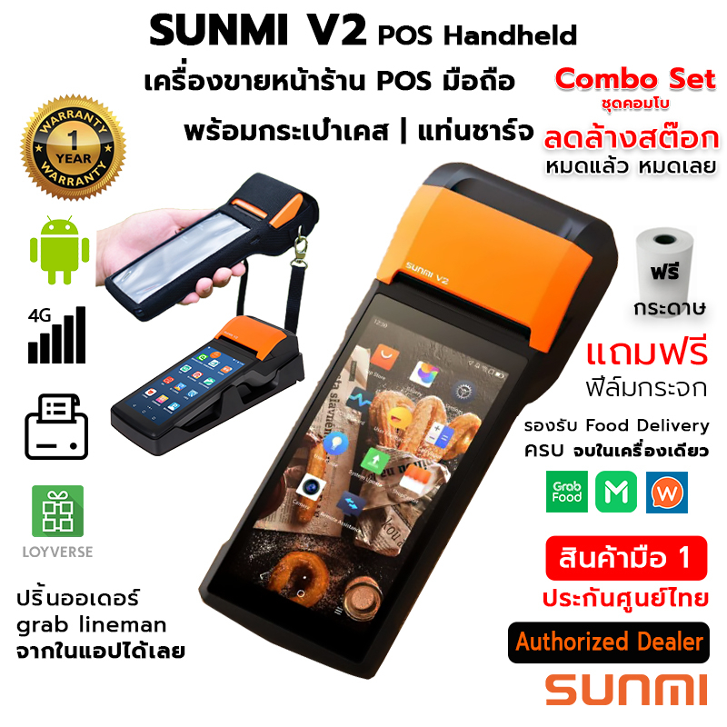 ลดล้างสต๊อก SUNMI V2 POS Handheld Combo Set เครื่องขายหน้าร้าน รับออเดอร์ Food Deliver พร้อม กระเป๋าเคส / ฐานชาร์จ