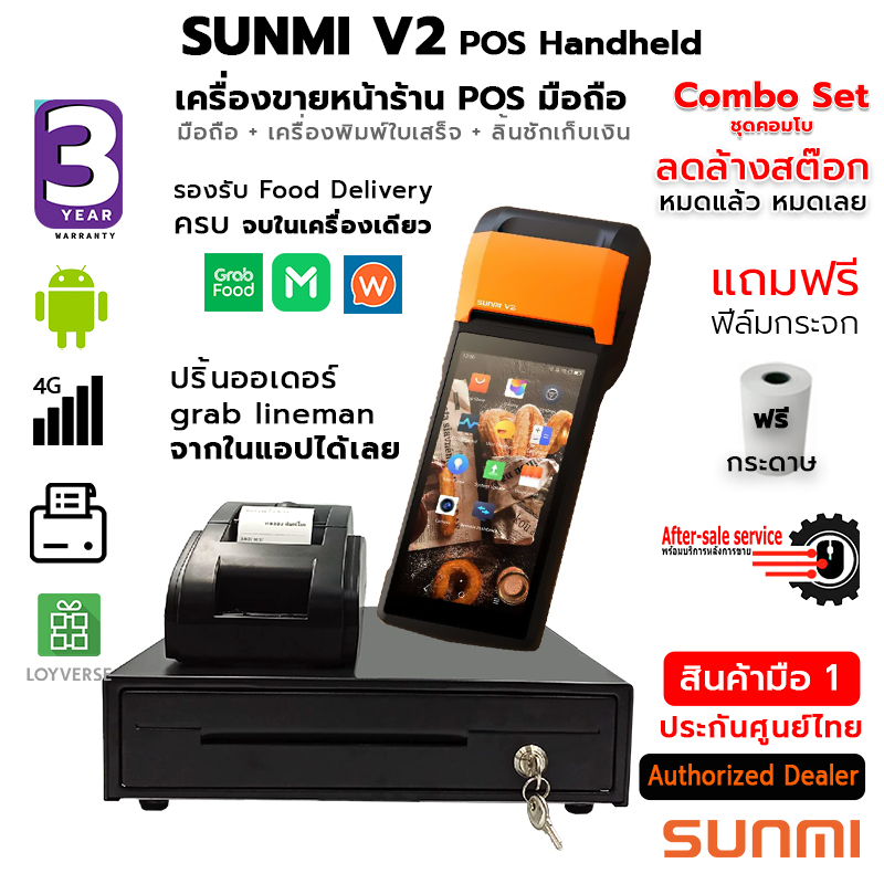 ลดล้างสต๊อก  SUNMI V2 POS Handheld Combo Set เครื่องขายหน้าร้าน + เครื่องพิมพ์ใบเสร็จ SLG-58TRP + ลิ้นชักเก็บเงิน