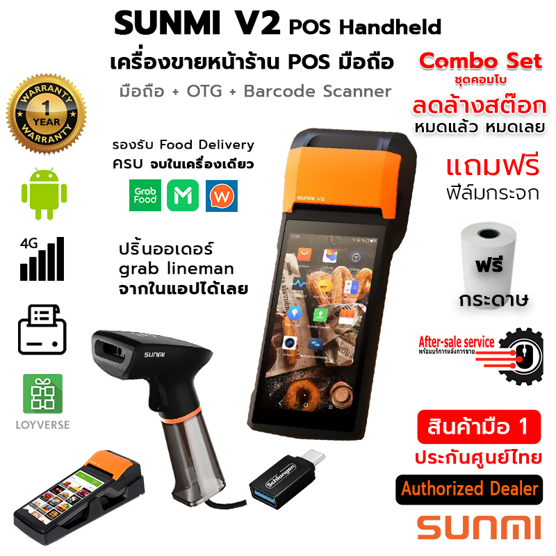 ลดล้างสต๊อก  SUNMI V2 POS Handheld Combo Set เครื่องขายหน้าร้าน + OTG + เครื่องสแกนบาร์โค้ด แถมฟรี ฟิล์มกระจก