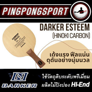 ไม้ปิงปอง DARKER ESTEEM (ไม้เปล่า) ไม้ปิงปองคุณภาพสูง งานเนียน มาตรฐาน JTTA 5 layers of wood + 2 layers of Carbon