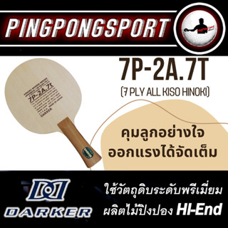 ไม้ปิงปอง Darker HINOKI 7P-2A.7T (ไม้เปล่า) ไม้ปิงปองคุณภาพสูง งานเนียน มาตรฐาน JTTA Hinoki 7 ชั้น จาก Japan