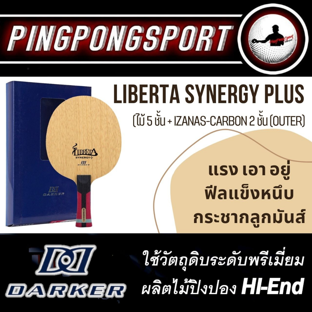 ไม้ปิงปอง DARKER LIBERTA SYNERGY PLUS ไม้เปล่า คุณภาพสูง เนียน มาตรฐาน JTTA 5+2 ไส้ Izanas & Carbon