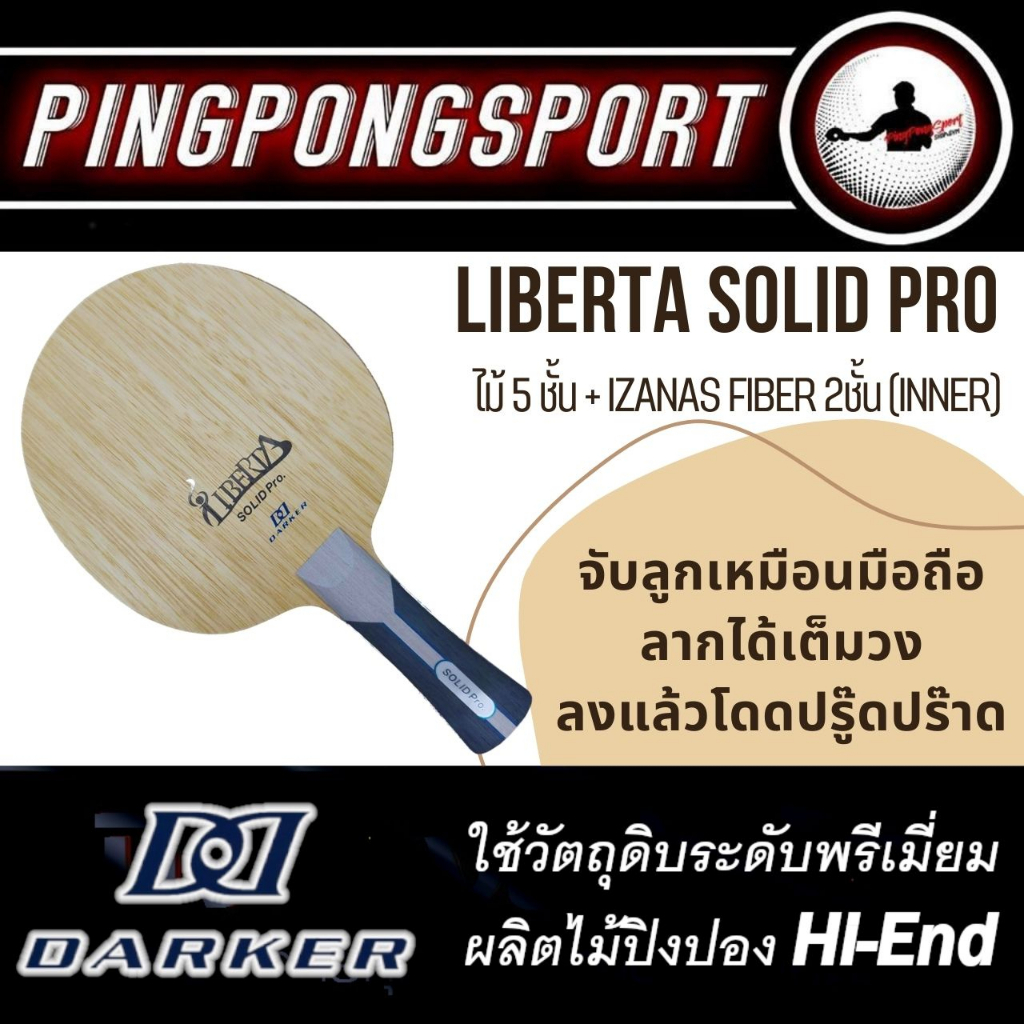 ไม้ปิงปอง DARKER LIBERTA SOLID PRO ไม้เปล่าไม้คุณภาพสูง งานเนียน มาตรฐาน JTTA ไม้ 5+2 Izanas fiber
