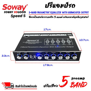 ปรีแอมป์รถ PREAMP ยี่ห้อ SOWAY รุ่น SPEED5 ปรีปรับเสียง 5 แบนด์ มีปุ่มปรับเสียงซับในตัว