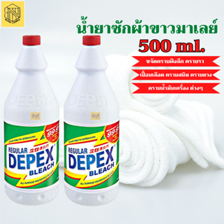 น้ำยาซักผ้าขาว (แพคคู่2ขวด) DEPEX BLEACH 💚(ขวดละ500ml.) น้ำยาซักผ้า น้ำยาล้างห้องน้ำ น้ำยาขจัดคราบ 👍👍👍