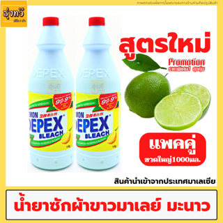 น้ำยาขจัดคราบ Depex 🍋(แพค2ขวด)สูตรใหม่มะนาว เข้มข้น🍋 ไม่ฉุน ขวดใหญ่ขนาด1000ml. น้ำยาซักผ้าขาว