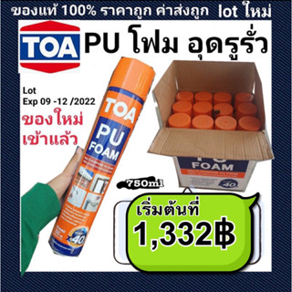 พียูโฟม TOA  ยกลัง 12 กระป๋อง PU foam อุดรั่ว อุดช่อง เก็บเสียง อุดรอยรั่ว