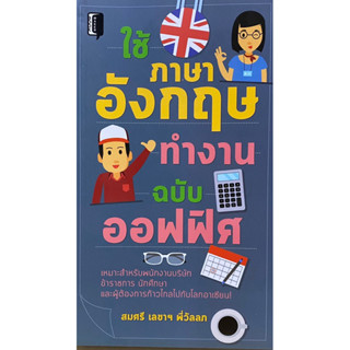 8858757424806 ใช้ภาษาอังกฤษทำงานให้สนุก ฉบับออฟฟิศ(สมศรี เลขาฯ พี่วัลลภ)