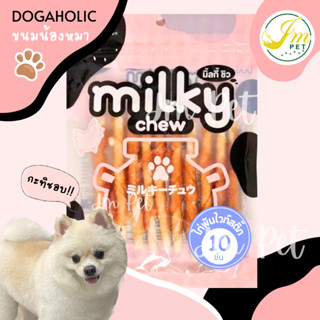 JM - 🐶 Milky Chew / มิ้วกี้ชิว 🐶 ขนมน้องหมา รสนมพันเนื้อไก่ หมา สุนัข ทานได้ทุกสายพันธุ์ และทุกวัย (Dog)