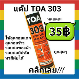 TOA303👍แด๊ป สีขาว ทาสีทับได้ แท้💯 ถูกที่สุด