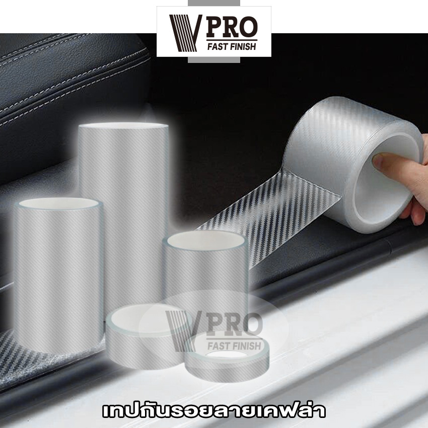 VPRO เทปนาโนกันรอย (สีใส) ลายเคฟล่า เทปกันรอยขีดข่วน กันกระแทกขอบประตู กันรอยชายบันได ยาว 3M กว้าง 3 5 7 10 cm #4T2 ^HA