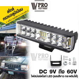 VPRO #VE56 (แสงสีขาว+กระพริบ) ไฟสปอร์ตไลท์LED ไฟตัดหมอก 2 สเต๊ป DC 9V ถึง 60V ใช้ได้หมด ไฟส่องทาง(1ชิ้น) ไฟส่องสว่าง ^SA