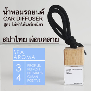 Littlehouse น้ำหอมรถยนต์ ฝาไม้ แบบแขวน กลิ่น Spa-aroma หอมนาน 2-3 สัปดาห์ ขนาด 8 ml.