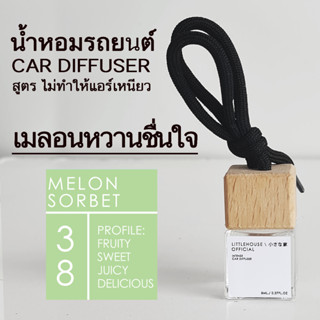 Littlehouse น้ำหอมรถยนต์ ฝาไม้ แบบแขวน กลิ่น Melon-sorbet หอมนาน 2-3 สัปดาห์ ขนาด 8 ml.