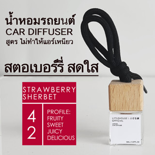 Littlehouse น้ำหอมรถยนต์ ฝาไม้ แบบแขวน กลิ่น Strawberry-sherbet หอมนาน 2-3 สัปดาห์ ขนาด 8 ml.