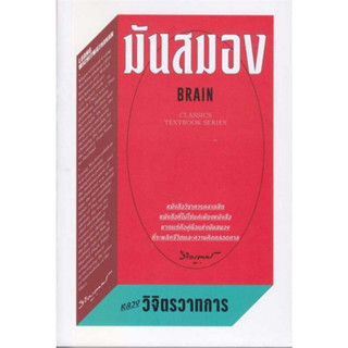 (ศูนย์หนังสือจุฬาฯ) มันสมอง - หลวงวิจิตรวาทการ (9786163886415)