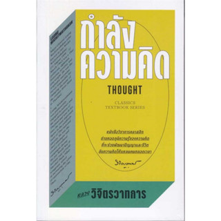 (ศูนย์หนังสือจุฬาฯ) กำลังความคิด - หลวงวิจิตรวาทการ (9786163886354)