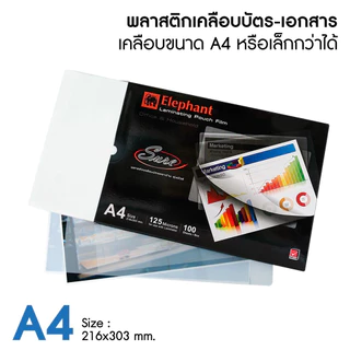 พลาสติกเคลือบบัตร ชัวร์ ตราช้าง A4 125 mc.220x303 มม.(บรรจุ 100แผ่น)