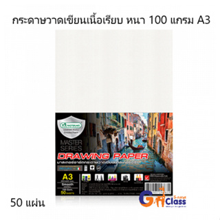 กระดาษวาดเขียนมาสเตอร์อาร์ตซีรี่ย์ 100 แกรม ขนาด A3 (บรรจุ50แผ่น)