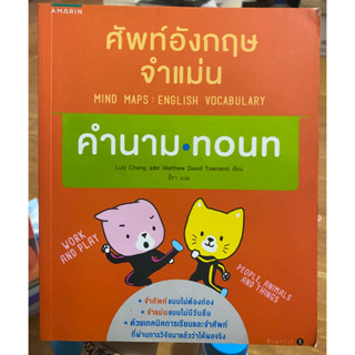 ศัพท์อังกฤษจำแม่น คำนาม•noun / หนังสือมือสองสภาพดี