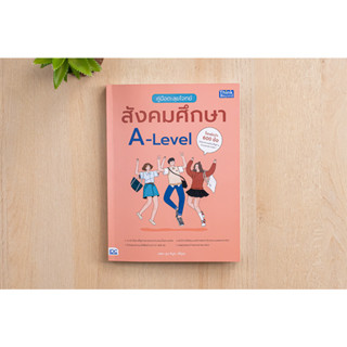 หนังสือ คู่มือตะลุยโจทย์สังคมศึกษา A-Level