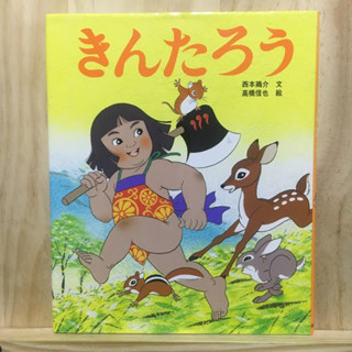 [JP] คินทาโร่ Kintaro きんたろう หนังสือนิทาน หนังสือภาพ