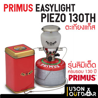 Primus EasyLight Piezo 130th ตะเกียงแก็ส รุ่นลิมิเต็ด 130 ปี