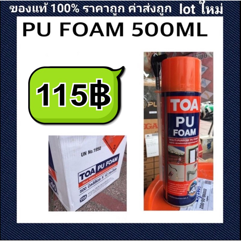PU Foam 500ml TOA โฟมอุดรอยรั่ว lot ใหม่มาก