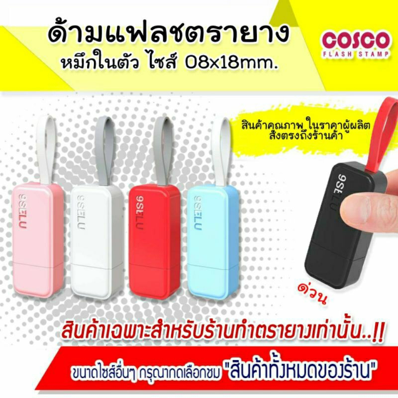 🇹🇭[ขายส่งด้ามเปล่าไม่รับทำข้อความ] ด้ามตรายางแฟลตขนาด ไซส์ 08*18mm.