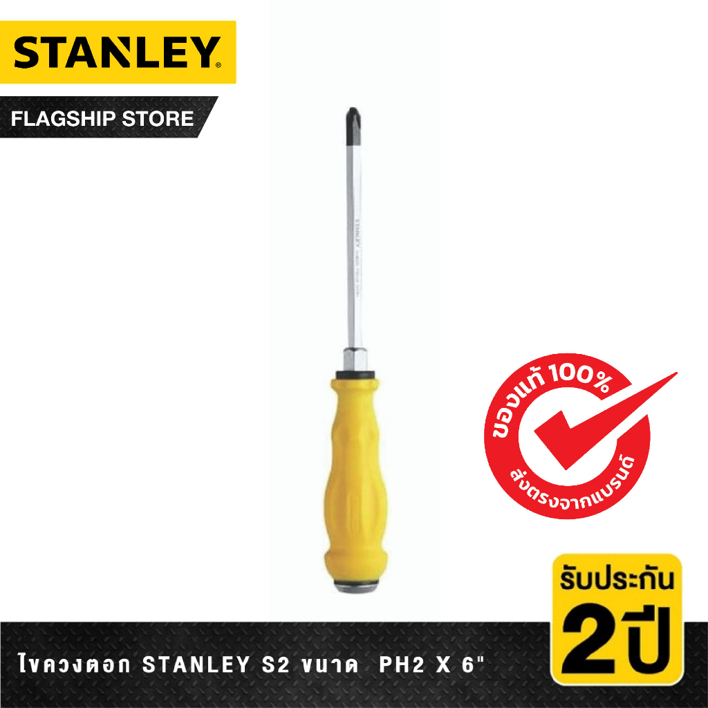 STANLEY รุ่น STMT61882K ไขควงตอก Stanley S2 ขนาด PH2 x 6นิ้ว