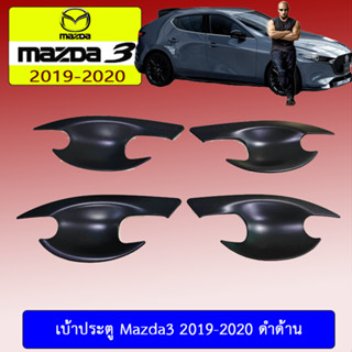 เบ้าประตู/กันรอยประตู/เบ้ารองมือเปิดประตู mazda3 2019-2020 มาสด้า3  2019-2020 4ประตู/5ประตู ดำด้าน