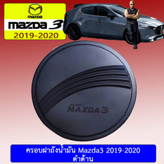 ครอบฝาถังน้ำมัน/กันรอยฝาถังน้ำมัน mazda3 2019-2020 มาสด้า3  2019-2020 4ประตู ดำด้าน