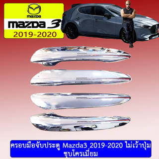 ครอบมือจับประตู mazda3 2019-2020 มาสด้า3  2019-2020 4ประตู/5ประตู ชุบโครเมี่ยม (เว้าปุ่ม/ไม่เว้าปุ่ม)