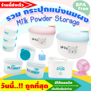 🔥กระปุกแบ่งนมผงแบบพกพา-อย่างดี🔥 กระปุกแบ่งนมผงแบบพกพา Milk Powder Storage Container (แยกช่อง)