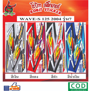 สติ๊กเกอร์ติดรถมอเตอร์ไซค์ Wave 125s 2004 รุ่น7