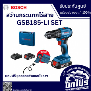 BOSCH สว่านกระแทกไร้สาย 18V. รุ่น GSB 185-LI แบตเตอรี่ 2Ah x2 +แท่นชาร์จ และดอกสว่าน+ดอกไขควง 23 ชิ้น ของแท้