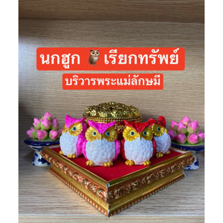 🦉นกฮูก 🦉 ราคาต่อคู่ เรียกทรัพย์ บริวารพระแม่ลักษมี