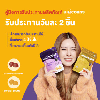 อาหารเสริมยูนิคอนส์ กัมมี่ Unicorns Lutein C Gummy + Unicorns Chamomile Gummy บำรุงดวงตาและผิวให้สดใส หลับง่าย หลับลึก