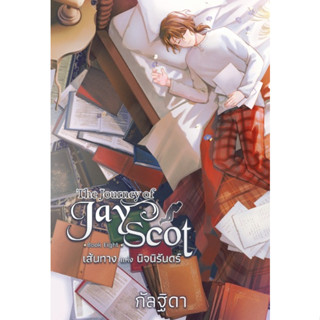 (แถมปก) The Journey Of Jay Scot เล่ม 8 (เล่มจบ) (ไม่มีกล่องแถม) / กัลฐิดา (สนพ.สถาพร) / หนังสือใหม่