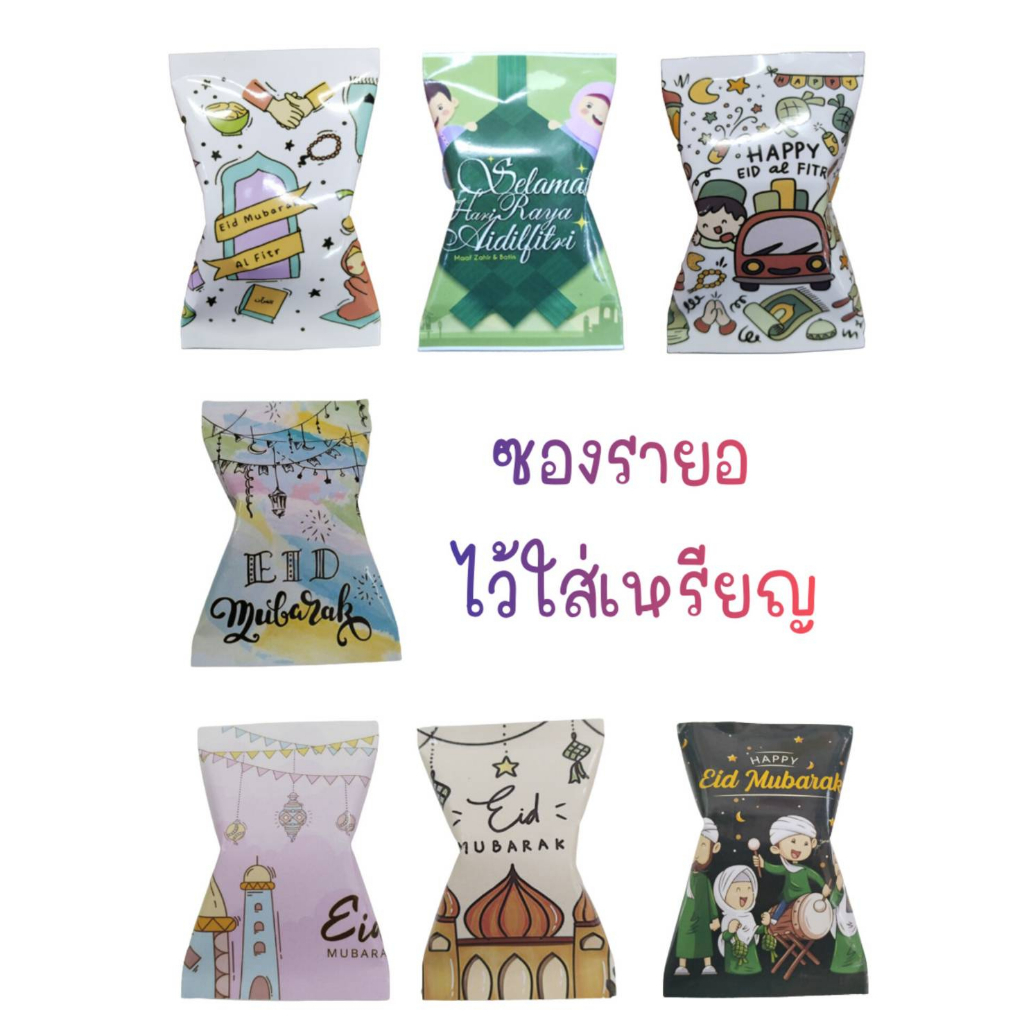 พร้อมส่ง ซองใส่เหรียญ ซองใส่เงินรายอ ซองใส่เหรียญเมาลิด (คละลาย)