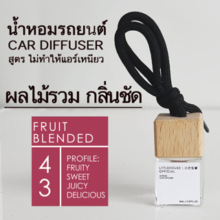 Littlehouse น้ำหอมรถยนต์ ฝาไม้ แบบแขวน กลิ่น Fruit-blended หอมนาน 2-3 สัปดาห์ ขนาด 8 ml.