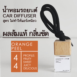 Littlehouse น้ำหอมรถยนต์ ฝาไม้ แบบแขวน กลิ่น Orange-peel หอมนาน 2-3 สัปดาห์ ขนาด 8 ml.