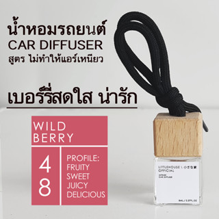 Littlehouse น้ำหอมรถยนต์ ฝาไม้ แบบแขวน กลิ่น Wild-berry หอมนาน 2-3 สัปดาห์ ขนาด 8 ml.